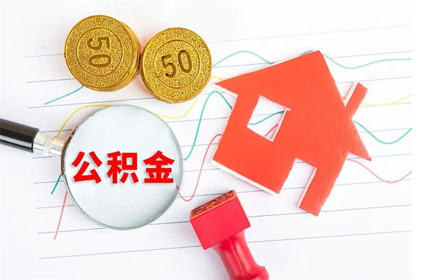 甘孜公积金封存取地址（公积金封存地点在哪里怎么查）